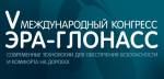 Открыта регистрация на V Международный конгресс «ЭРА-ГЛОНАСС»
