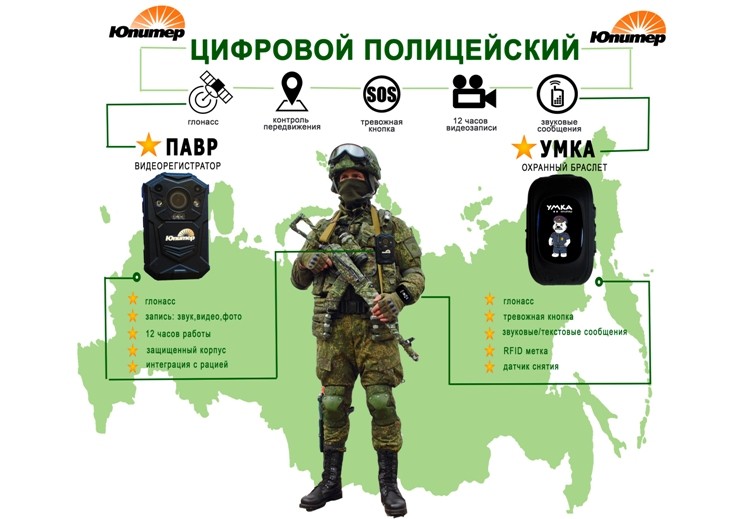 АО «ГЛОНАСС» представил «Цифрового полицейского»