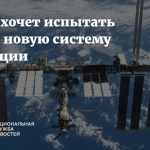 Российские ученые хотят испытать на МКС новую систему навигации