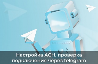 Как быстро и правильно настроить АСН, проверить передачу данных для выполнения постановления Правительства РФ № 2216